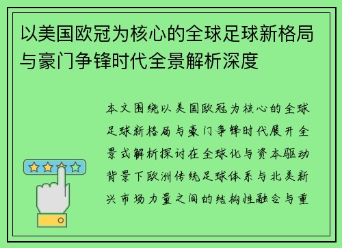 以美国欧冠为核心的全球足球新格局与豪门争锋时代全景解析深度