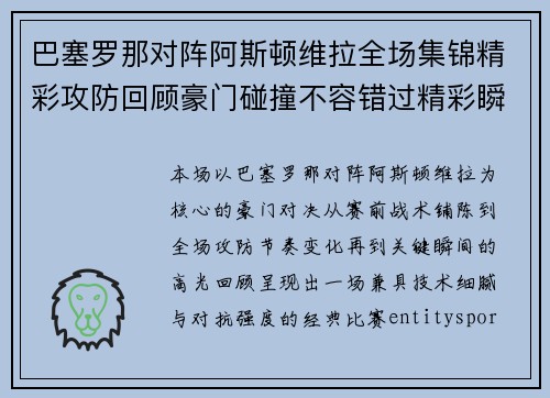 巴塞罗那对阵阿斯顿维拉全场集锦精彩攻防回顾豪门碰撞不容错过精彩瞬间尽收眼底