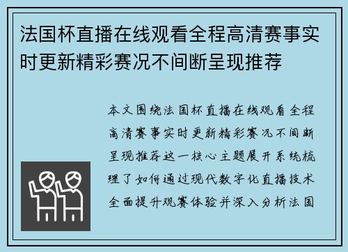 法国杯直播在线观看全程高清赛事实时更新精彩赛况不间断呈现推荐 法国杯直播在线观看全程高清赛事实时更新精彩赛况不间断呈现推荐