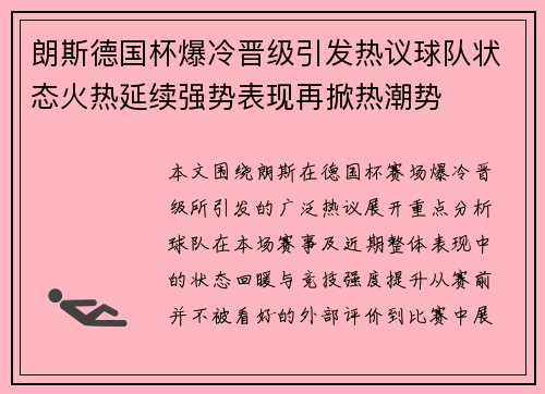 朗斯德国杯爆冷晋级引发热议球队状态火热延续强势表现再掀热潮势
