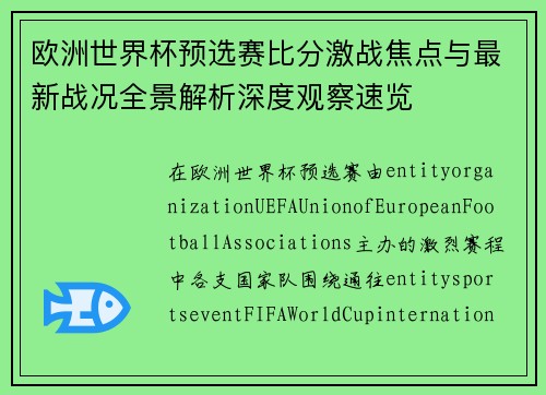 欧洲世界杯预选赛比分激战焦点与最新战况全景解析深度观察速览 欧洲世界杯预选赛比分激战焦点与最新战况全景解析深度观察速览