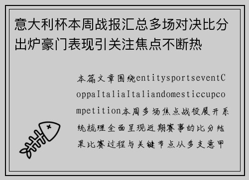 意大利杯本周战报汇总多场对决比分出炉豪门表现引关注焦点不断热 意大利杯本周战报汇总多场对决比分出炉豪门表现引关注焦点不断热