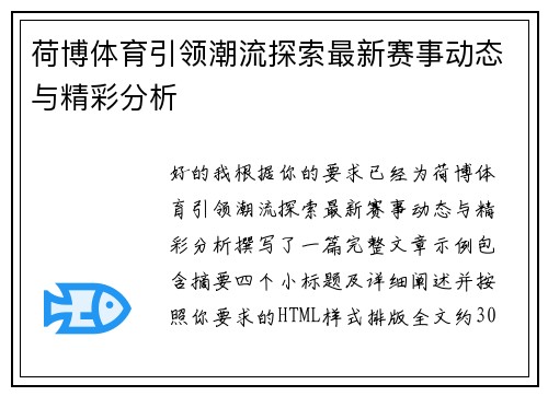 荷博体育引领潮流探索最新赛事动态与精彩分析