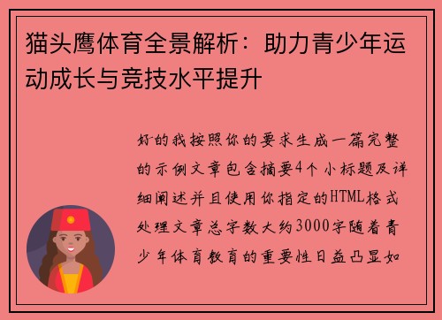 猫头鹰体育全景解析:助力青少年运动成长与竞技水平提升 猫头鹰体育全景解析:助力青少年运动成长与竞技水平提升