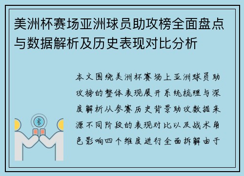 美洲杯赛场亚洲球员助攻榜全面盘点与数据解析及历史表现对比分析