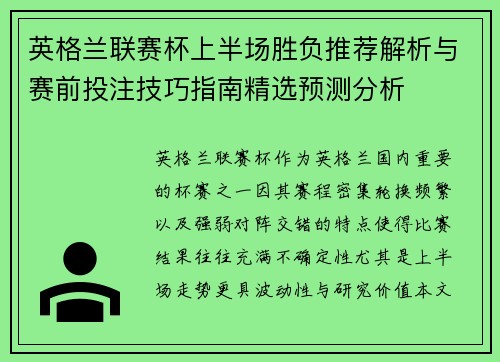 英格兰联赛杯上半场胜负推荐解析与赛前投注技巧指南精选预测分析