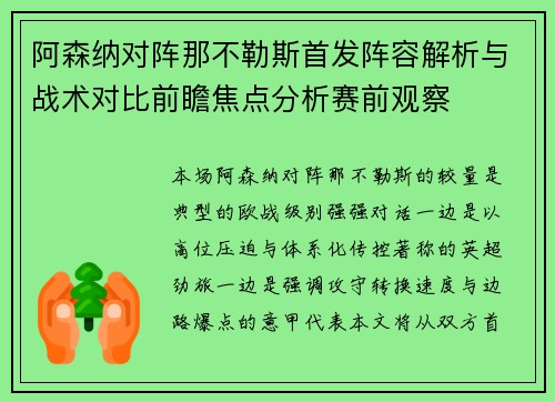 阿森纳对阵那不勒斯首发阵容解析与战术对比前瞻焦点分析赛前观察 阿森纳对阵那不勒斯首发阵容解析与战术对比前瞻焦点分析赛前观察
