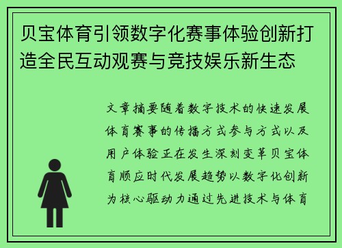 贝宝体育引领数字化赛事体验创新打造全民互动观赛与竞技娱乐新生态 贝宝体育引领数字化赛事体验创新打造全民互动观赛与竞技娱乐新生态