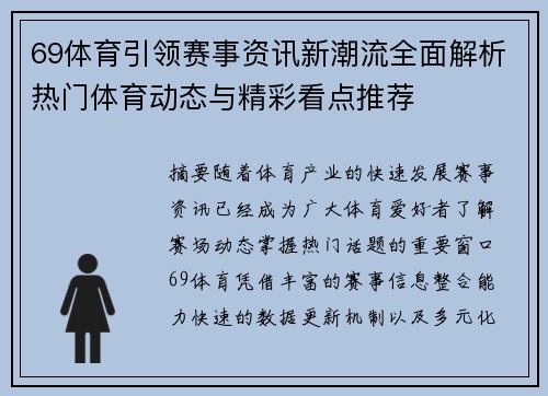 69体育引领赛事资讯新潮流全面解析热门体育动态与精彩看点推荐 69体育引领赛事资讯新潮流全面解析热门体育动态与精彩看点推荐