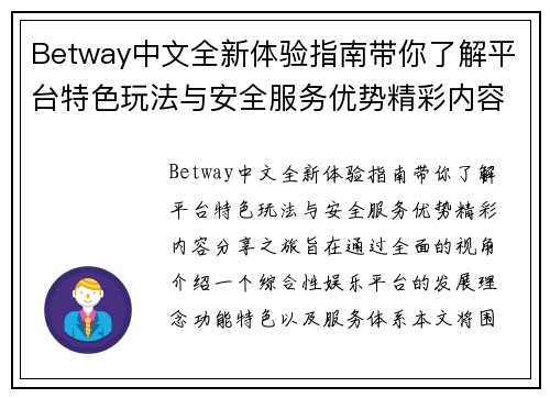 Betway中文全新体验指南带你了解平台特色玩法与安全服务优势精彩内容分享之旅 Betway中文全新体验指南带你了解平台特色玩法与安全服务优势精彩内容分享之旅