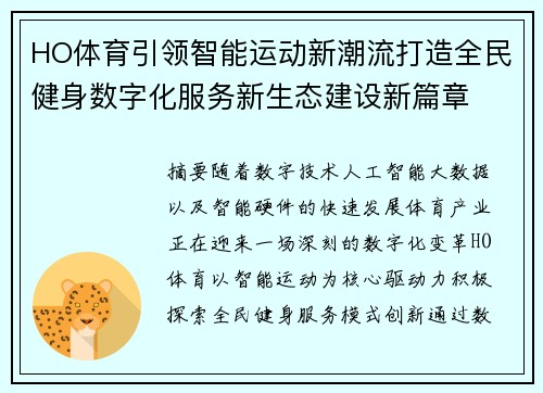 HO体育引领智能运动新潮流打造全民健身数字化服务新生态建设新篇章 HO体育引领智能运动新潮流打造全民健身数字化服务新生态建设新篇章
