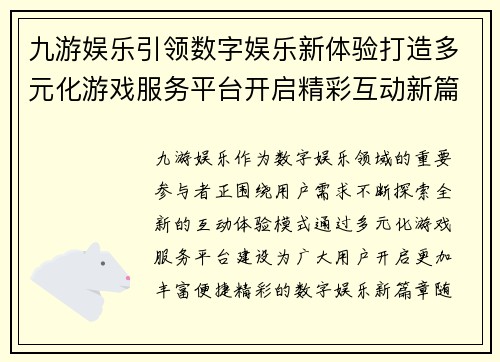 九游娱乐引领数字娱乐新体验打造多元化游戏服务平台开启精彩互动新篇章