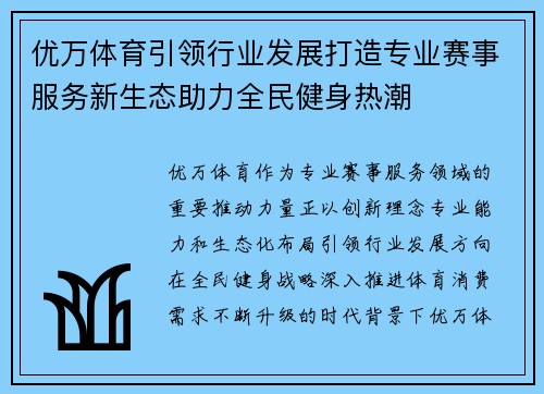 优万体育引领行业发展打造专业赛事服务新生态助力全民健身热潮