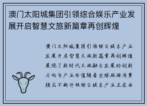 澳门太阳城集团引领综合娱乐产业发展开启智慧文旅新篇章再创辉煌