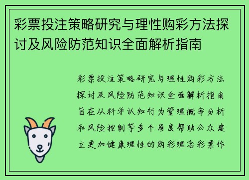 彩票投注策略研究与理性购彩方法探讨及风险防范知识全面解析指南