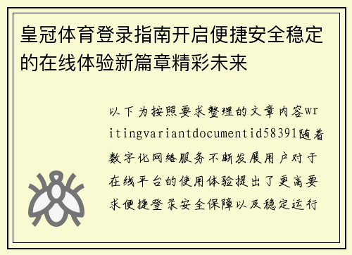 皇冠体育登录指南开启便捷安全稳定的在线体验新篇章精彩未来 皇冠体育登录指南开启便捷安全稳定的在线体验新篇章精彩未来
