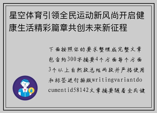 星空体育引领全民运动新风尚开启健康生活精彩篇章共创未来新征程 星空体育引领全民运动新风尚开启健康生活精彩篇章共创未来新征程