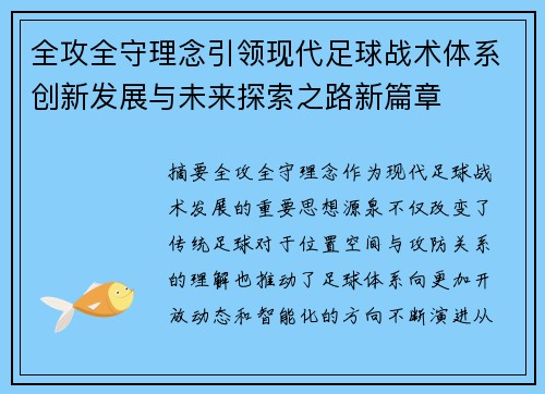 全攻全守理念引领现代足球战术体系创新发展与未来探索之路新篇章 全攻全守理念引领现代足球战术体系创新发展与未来探索之路新篇章