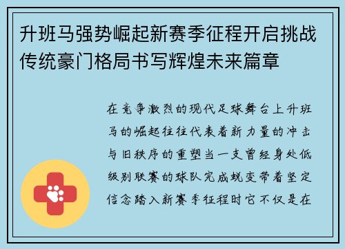 升班马强势崛起新赛季征程开启挑战传统豪门格局书写辉煌未来篇章