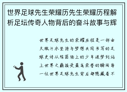 世界足球先生荣耀历先生荣耀历程解析足坛传奇人物背后的奋斗故事与辉煌成就 世界足球先生荣耀历先生荣耀历程解析足坛传奇人物背后的奋斗故事与辉煌成就