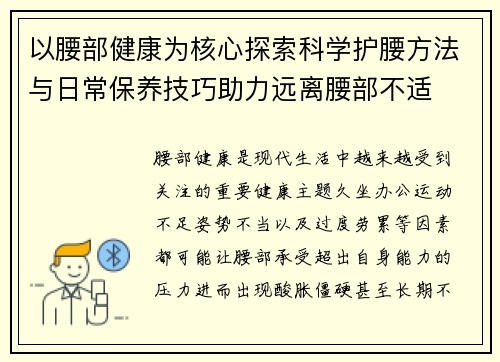 以腰部健康为核心探索科学护腰方法与日常保养技巧助力远离腰部不适