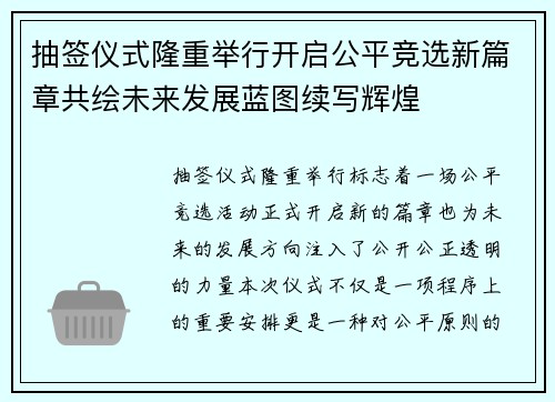 抽签仪式隆重举行开启公平竞选新篇章共绘未来发展蓝图续写辉煌 抽签仪式隆重举行开启公平竞选新篇章共绘未来发展蓝图续写辉煌
