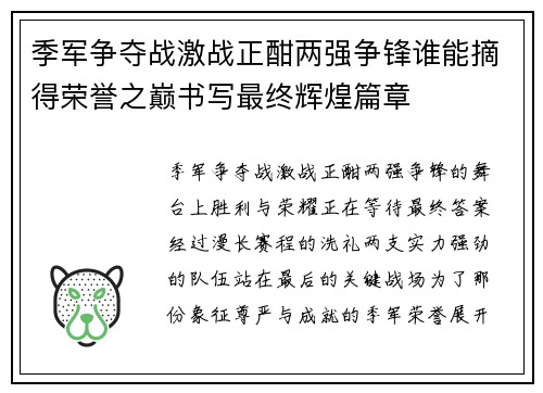 季军争夺战激战正酣两强争锋谁能摘得荣誉之巅书写最终辉煌篇章 季军争夺战激战正酣两强争锋谁能摘得荣誉之巅书写最终辉煌篇章