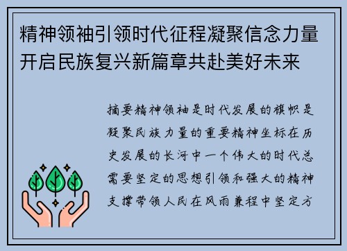 精神领袖引领时代征程凝聚信念力量开启民族复兴新篇章共赴美好未来 精神领袖引领时代征程凝聚信念力量开启民族复兴新篇章共赴美好未来