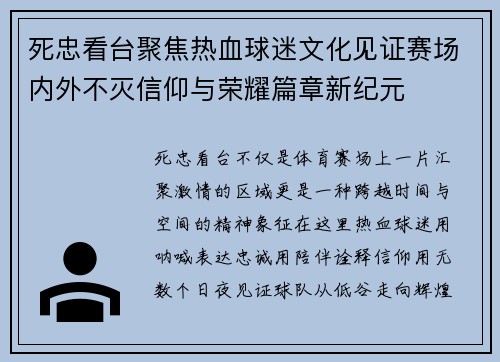死忠看台聚焦热血球迷文化见证赛场内外不灭信仰与荣耀篇章新纪元 死忠看台聚焦热血球迷文化见证赛场内外不灭信仰与荣耀篇章新纪元