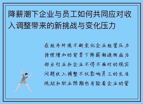 降薪潮下企业与员工如何共同应对收入调整带来的新挑战与变化压力