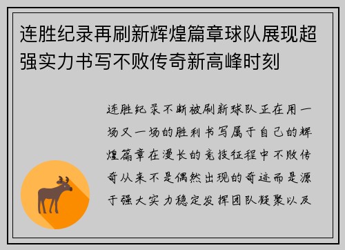 连胜纪录再刷新辉煌篇章球队展现超强实力书写不败传奇新高峰时刻