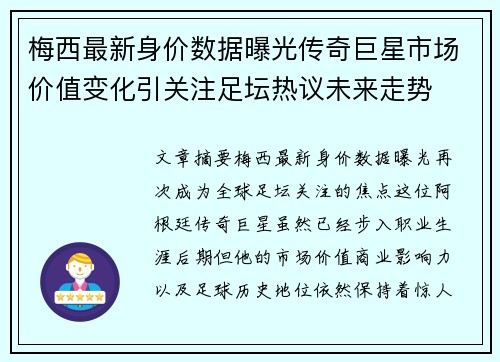 梅西最新身价数据曝光传奇巨星市场价值变化引关注足坛热议未来走势 梅西最新身价数据曝光传奇巨星市场价值变化引关注足坛热议未来走势
