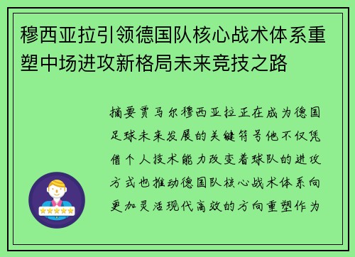 穆西亚拉引领德国队核心战术体系重塑中场进攻新格局未来竞技之路 穆西亚拉引领德国队核心战术体系重塑中场进攻新格局未来竞技之路