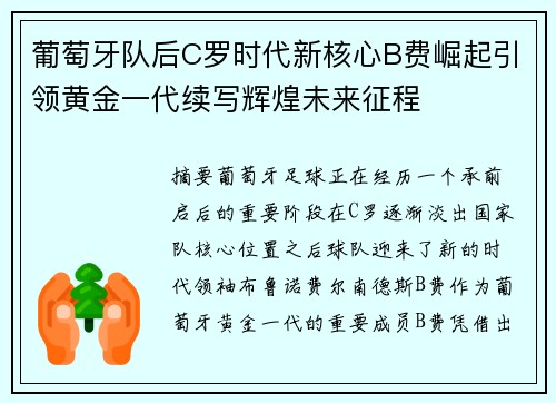 葡萄牙队后C罗时代新核心B费崛起引领黄金一代续写辉煌未来征程
