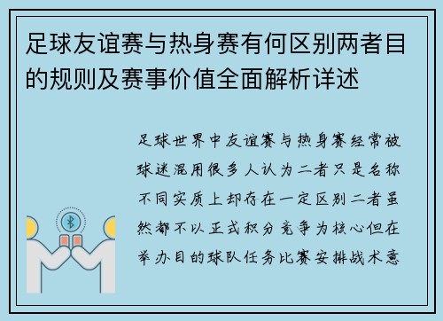 足球友谊赛与热身赛有何区别两者目的规则及赛事价值全面解析详述 足球友谊赛与热身赛有何区别两者目的规则及赛事价值全面解析详述