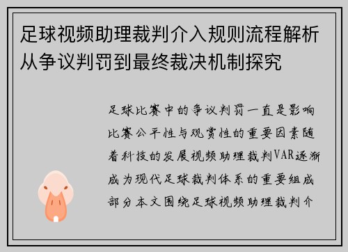 足球视频助理裁判介入规则流程解析从争议判罚到最终裁决机制探究 足球视频助理裁判介入规则流程解析从争议判罚到最终裁决机制探究