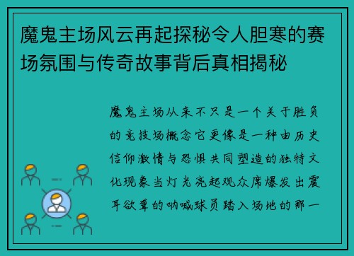 魔鬼主场风云再起探秘令人胆寒的赛场氛围与传奇故事背后真相揭秘 魔鬼主场风云再起探秘令人胆寒的赛场氛围与传奇故事背后真相揭秘